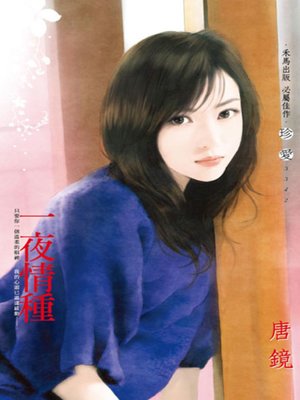 cover image of 一夜情種